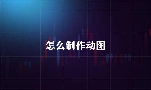 怎么制作动图