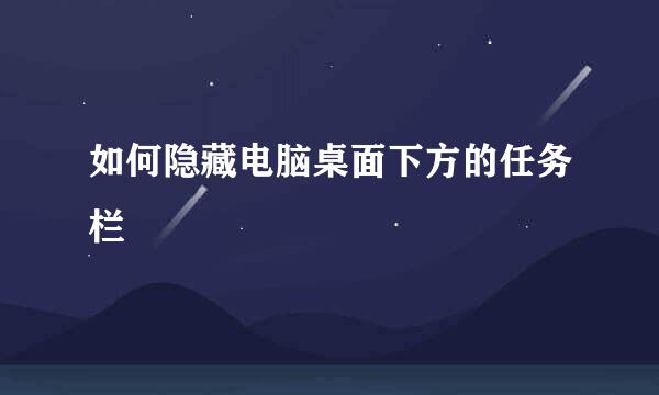 如何隐藏电脑桌面下方的任务栏