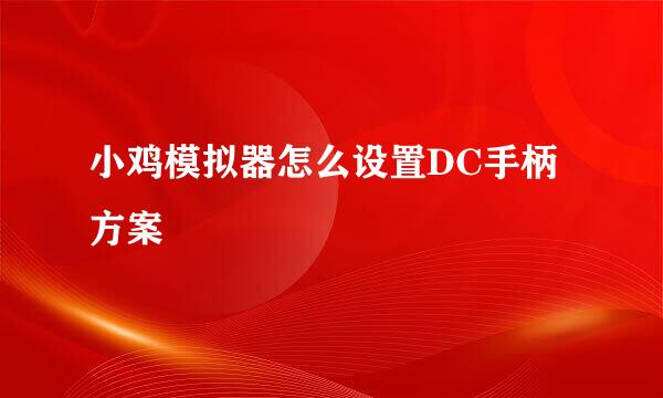小鸡模拟器怎么设置DC手柄方案