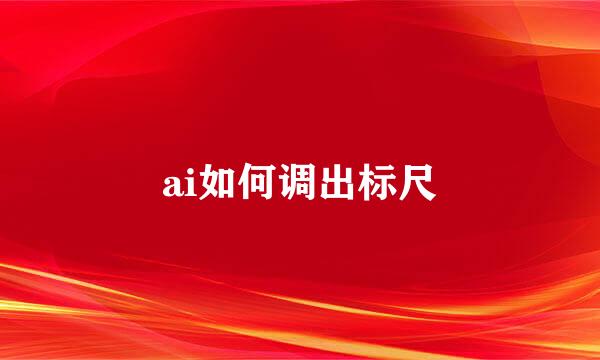 ai如何调出标尺