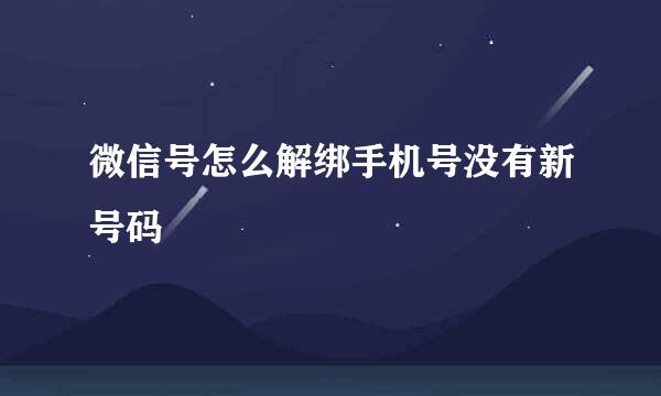 微信号怎么解绑手机号没有新号码