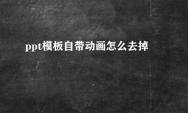 ppt模板自带动画怎么去掉