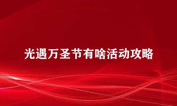 光遇万圣节有啥活动攻略
