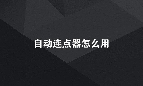 自动连点器怎么用
