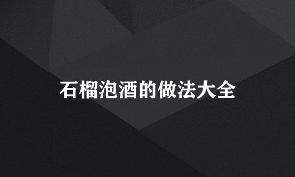 石榴泡酒的做法大全