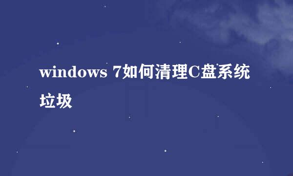 windows 7如何清理C盘系统垃圾