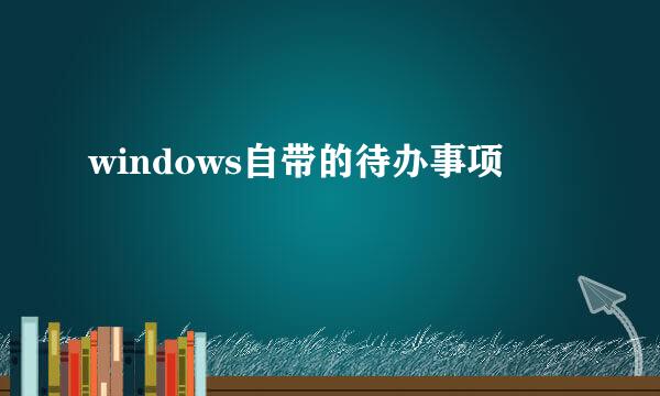 windows自带的待办事项