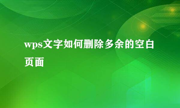 wps文字如何删除多余的空白页面