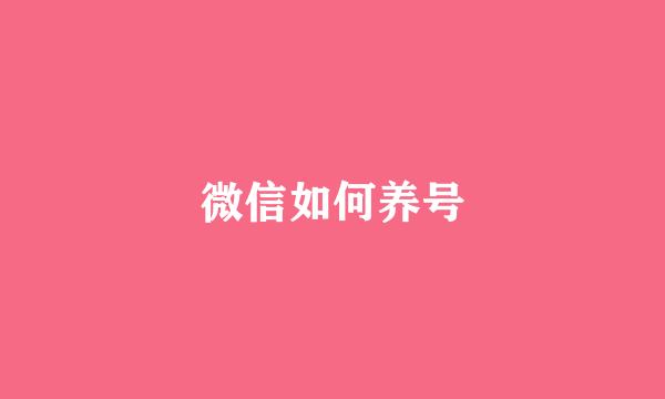 微信如何养号