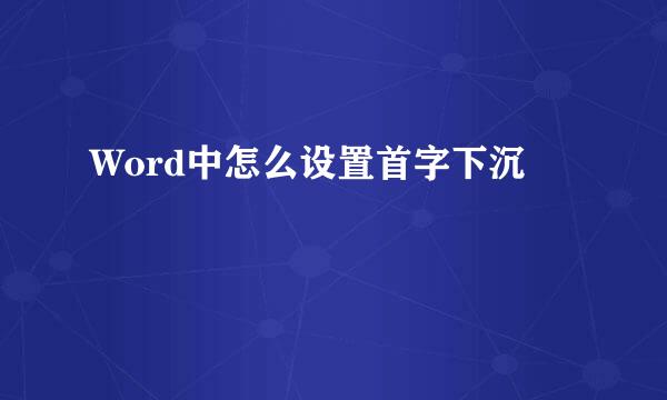 Word中怎么设置首字下沉