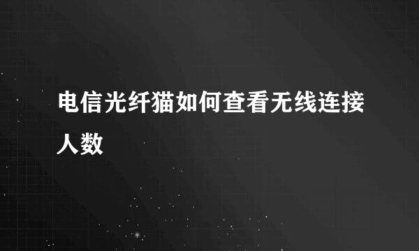电信光纤猫如何查看无线连接人数