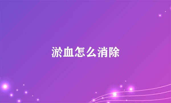 淤血怎么消除