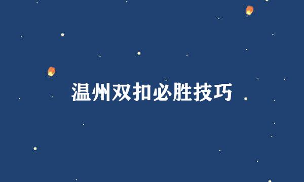 温州双扣必胜技巧