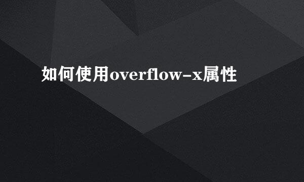如何使用overflow-x属性
