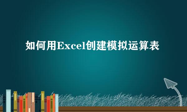 如何用Excel创建模拟运算表