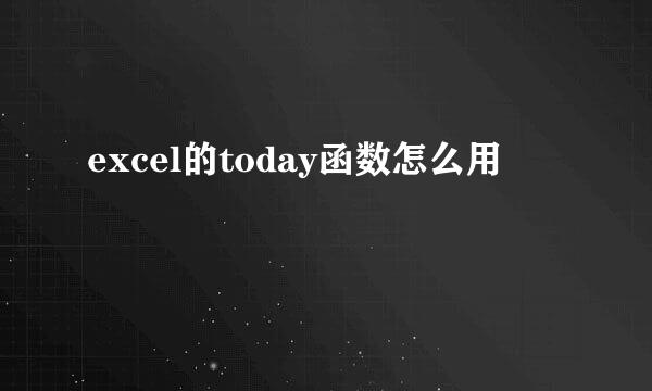 excel的today函数怎么用