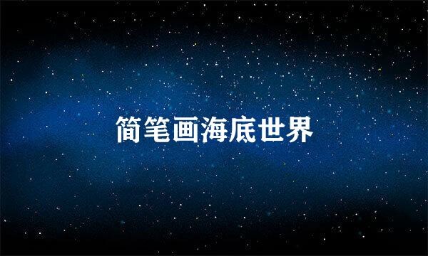 简笔画海底世界