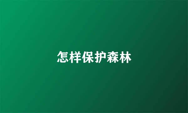 怎样保护森林