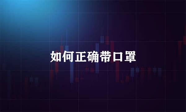 如何正确带口罩