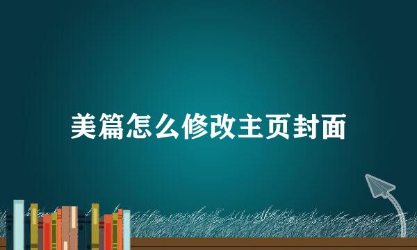 美篇怎么修改主页封面
