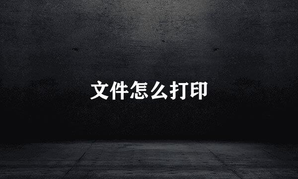 文件怎么打印