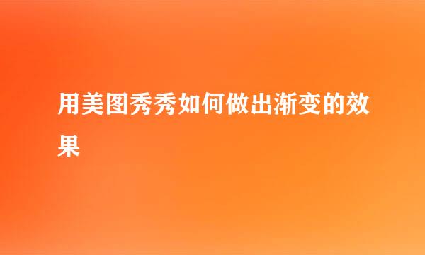 用美图秀秀如何做出渐变的效果