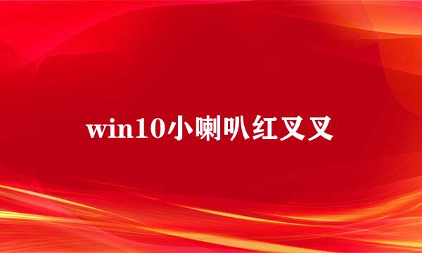 win10小喇叭红叉叉
