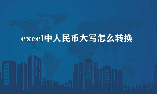 excel中人民币大写怎么转换