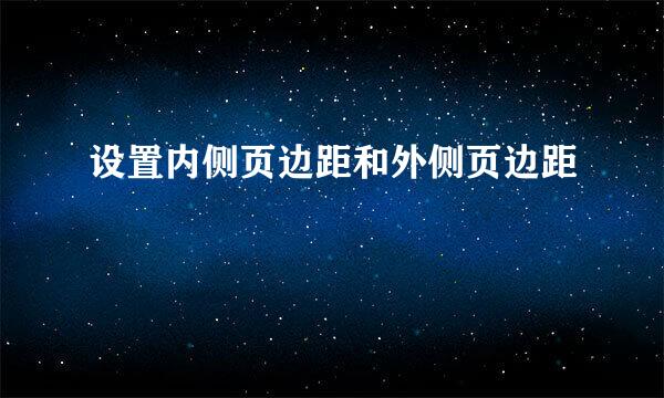设置内侧页边距和外侧页边距