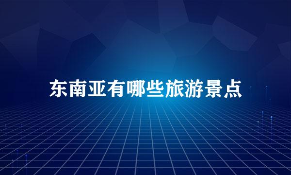 东南亚有哪些旅游景点