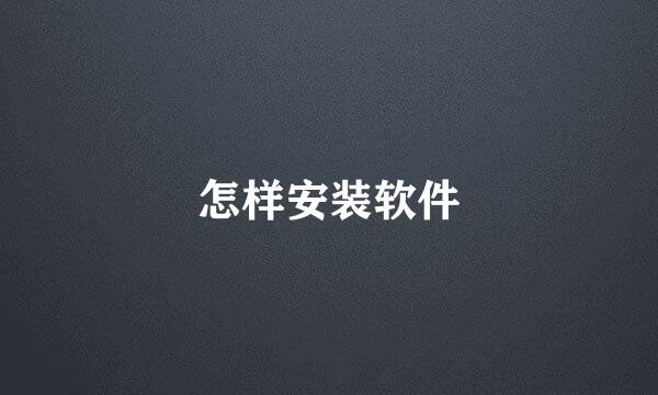 怎样安装软件
