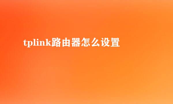 tplink路由器怎么设置
