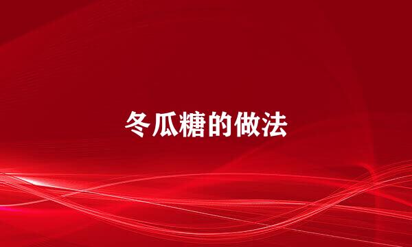 冬瓜糖的做法