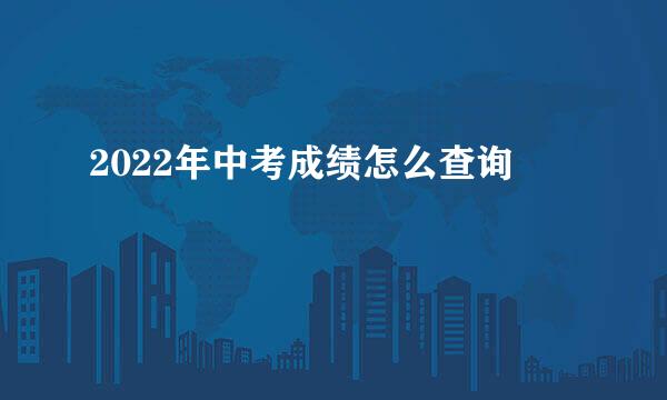 2022年中考成绩怎么查询
