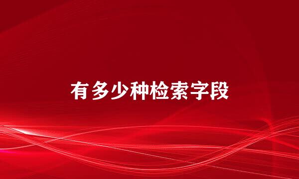 有多少种检索字段