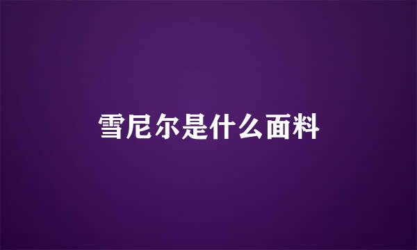雪尼尔是什么面料