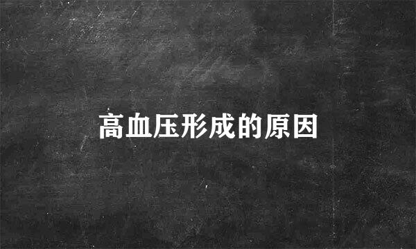 高血压形成的原因