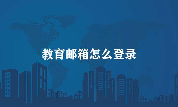 教育邮箱怎么登录