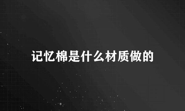 记忆棉是什么材质做的