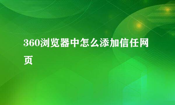 360浏览器中怎么添加信任网页