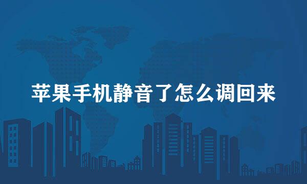 苹果手机静音了怎么调回来