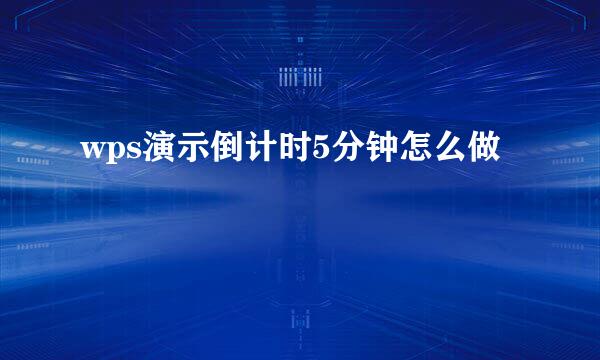 wps演示倒计时5分钟怎么做