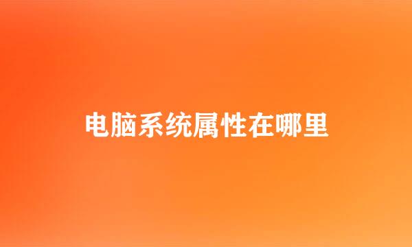 电脑系统属性在哪里