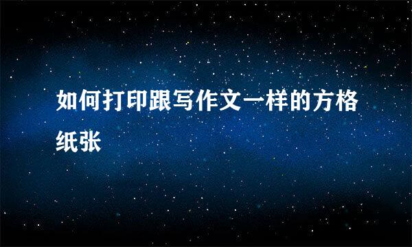 如何打印跟写作文一样的方格纸张