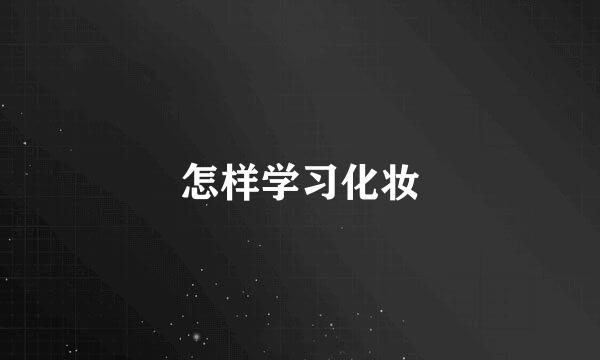 怎样学习化妆