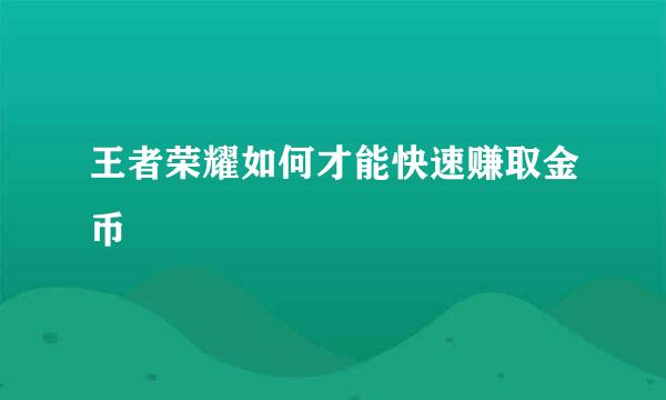 王者荣耀如何才能快速赚取金币