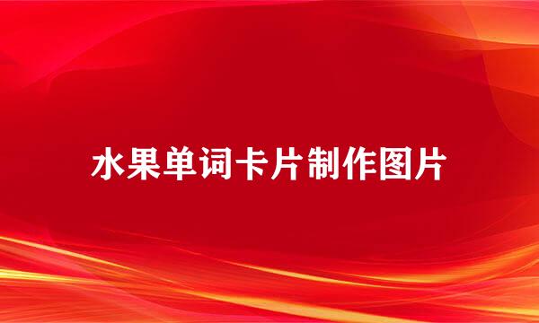 水果单词卡片制作图片