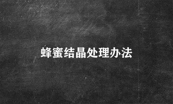 蜂蜜结晶处理办法