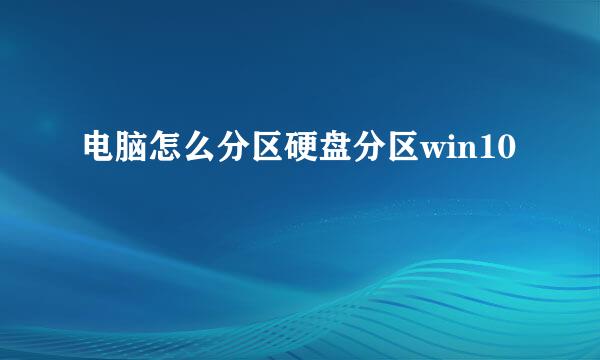 电脑怎么分区硬盘分区win10