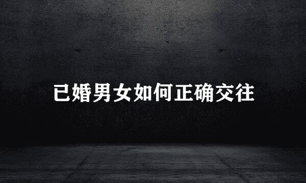 已婚男女如何正确交往